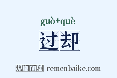 过却是什么意思的图片